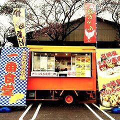 一番食堂キッチンカー出店承ります🚛✨🎵