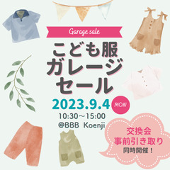 9/4(月)ガレージセール＆こども服事前引き取り