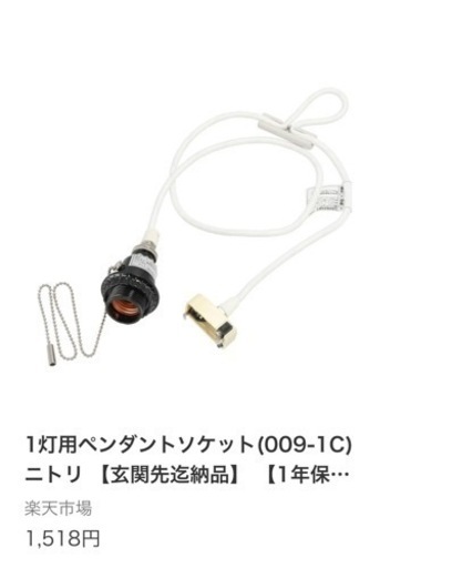 2022年購入　ニトリ　一灯用　ペンダントソケット