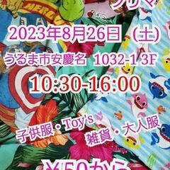 💁💁2023年8月26日(土曜日)チャリティーフリマ💁💁