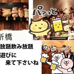 第4土・新橋18:00-20:00食べ飲み放題☆30代40…