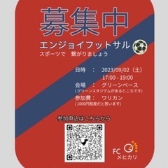 9月2日にエンジョイフットサルinいわき！開催します。
