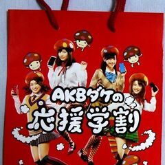 ■激レア■AKBダケの応援学割紙袋＋ビニール袋■の画像
