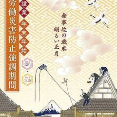 ■浮世絵 富士山 B2 ポスター 建設業 労働災害防止■美品■