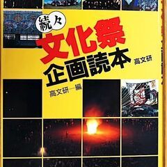 ■続々文化祭企画読本■高文研■美品■