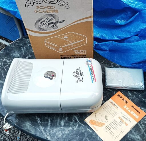 ★極美品!!★ Matsuden ふとん乾燥機 『ふっくらさん』強力ダニトロン機能 MFK-9000