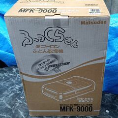 ★極美品!!★ Matsuden ふとん乾燥機 『ふっくらさん』強力ダニトロン機能 MFK-9000の画像