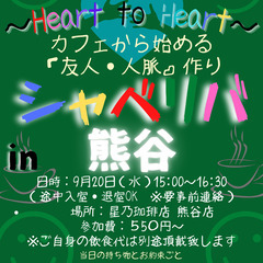 9/20(水) 15:00 〜☆シャべリバin『 熊谷 』 ☆楽...