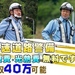 ⭐日払い可⭐入社祝金50,000円！☆日給￥14,000以上～☆中津川市で高速道路の警備のお仕事！住み込み(ずっと寮費無料/水道光熱費無料！駐車場代も無料！)の画像