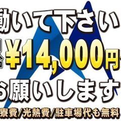 💴日給￥14,000以上✅️長～くお仕事していただけます⭐日払い可⭐しかも入社祝金50,000円！⭐飯田市で高速道路の警備のお仕事！住み込み(ずっと寮費無料/水道光熱費無料/駐車場代無料！)🗾長野県の画像