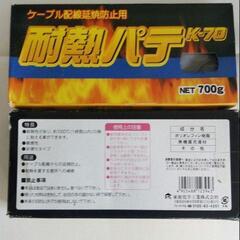 ①ケーブル配線延焼防止用耐熱パテk-70　2箱セット　合計1.4kg 新品未使用品　の画像