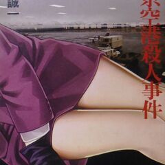 【文庫古本】森村誠一「東京空港殺人事件 (3版)」・・・アラスカ...