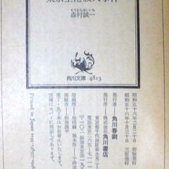 【文庫古本】森村誠一「東京空港殺人事件 (3版)」・・・アラスカ山脈に不時着した飛行機の乗客の壮絶なサバイバル劇から始まり、数年後の羽田沖での旅客機墜落事故・・・の画像