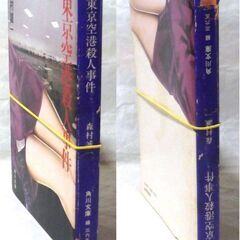 【文庫古本】森村誠一「東京空港殺人事件 (3版)」・・・アラスカ山脈に不時着した飛行機の乗客の壮絶なサバイバル劇から始まり、数年後の羽田沖での旅客機墜落事故・・・の画像