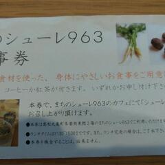 まちのシューレ963お食事券