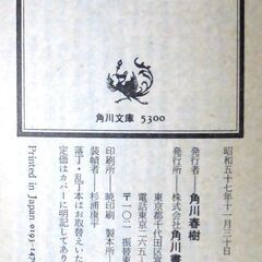 【文庫古本】福本和也「アルプス飛行隊(初版)」・・・陸上自衛隊松本駐屯地内、冬山の遭難者救助のための臨時基地アルプス飛行隊、ある雪の朝、基地内部に厄介なトラブルが持ち込まれた・・・の画像