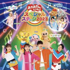 おかあさんといっしょスペシャルステージ2023 大阪城ホール