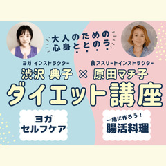 大人のための【ととのう】ダイエット講座（セルフケア×腸活料理教室）