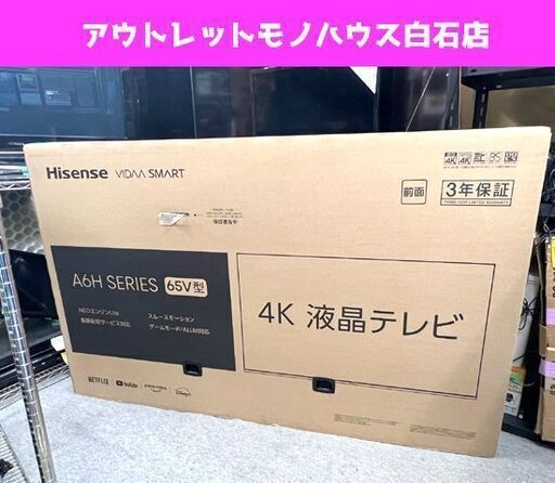 新品未開封 ハイセンス 65V型 4K 液晶テレビ 65A6H Hisense 65インチ ネット動画 4Kチューナー内蔵 札幌市 白石区 東札幌