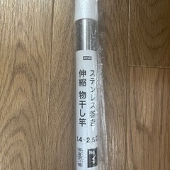 未使用　ニトリ　物干し竿　洗濯物干し竿の画像