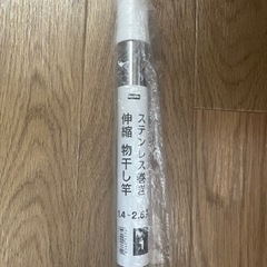 未使用　ニトリ　物干し竿　洗濯物干し竿の画像