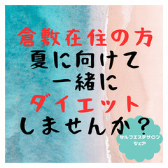 【最大半額】来年の夏に向けて…【セルフエステ】