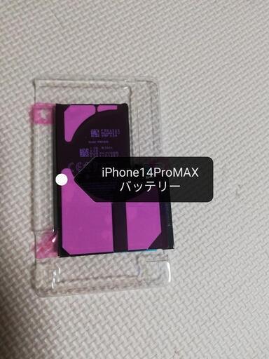 iPhone14ProMAXバッテリー