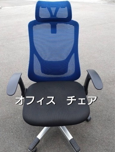 オフィス　チェア（ブルー）