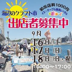 海辺のクラフト市　出店者　募集中