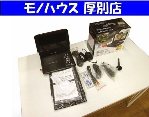 美品 地デジチューナー内蔵 ポータブルDVDプレーヤー GRAMO-P9F1 BK 9インチ 中古 厚別店