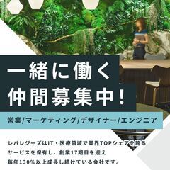 レバレジーズ株式会社で一緒に働きませんか