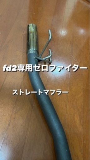 fd2 ゼロファイターストレートマフラー