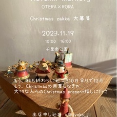 Christmas zakka出店募集