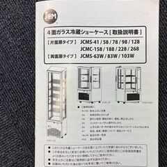 　JCM 4面ガラス冷蔵　ショーケース　LED付き　冷蔵庫 JCMS-158の画像