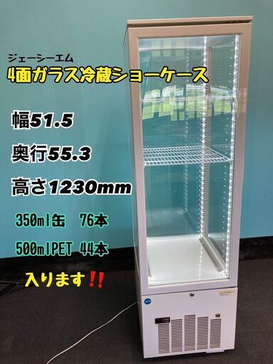 　JCM 4面ガラス冷蔵　ショーケース　LED付き　冷蔵庫 JCMS-158