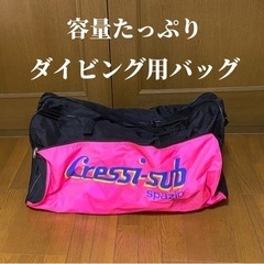 ダイビング用バッグ　容量たっぷり　肩掛けベルト付き