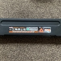 三角停止版 国家公安委員会認定品