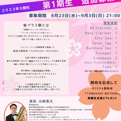 大人のための吹奏楽塾『桜ブラス塾』　第１期生　追加募集のお知らせ