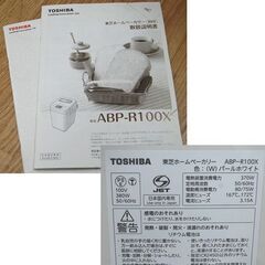 東芝 ホームベーカリー ABP-R100Ｘ お米パン パン焼き器 ブレッド もちつき 餅つき モチツキ 札幌市 清田区 平岡の画像