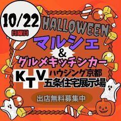 【出店無料】10/22(日)★★Halloweenマルシェ・キッ...