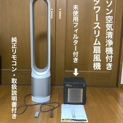 ②《極美品》2019年製　ダイソン　空気清浄機付き　タワーファン　扇風機　リモコン＆取説付き ❤️未使用・交換用フィルター付き❤️　