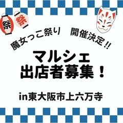 【東大阪市】まつり＆マルシェ　親子イベント　子連れママ出店　出店...