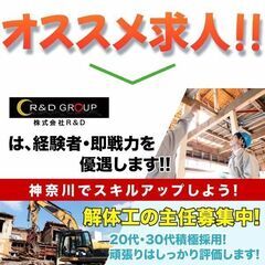 株式会社R&D（アールアンドディー）解体工の主任スタッフ募集中!