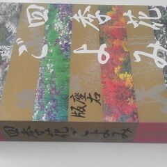 四季花ごよみ 草木花の歳時記 座右版 図鑑の画像