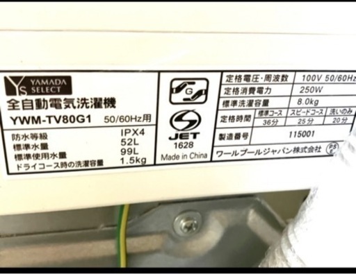 【★送料無料★】YAMADASELECT インバーター搭載8.0kg 全自動洗濯機 2020年製