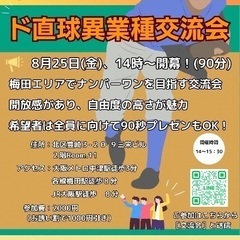 ド直球異業種交流会in可能性大学 大阪校