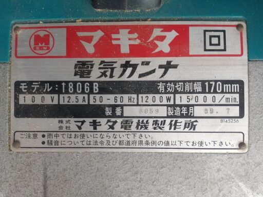マキタ(makita) 電気カンナ 有効切削幅 170mm  1806B