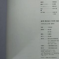 豪華［源氏絵］の世界 源氏物語（1988年6月出版）カバーなし