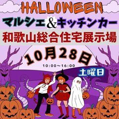 【出店料無料】10/28(土)★★Halloweenマルシェ＆キ...