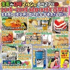生麦de日曜マルシェ夜開催